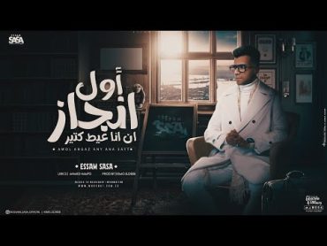 اول انجاز ان انا عيط كتير ( الهم شريحه فودافون ) عصام صاصا الكروان  توزيع كيمو الديب Essam Saasa