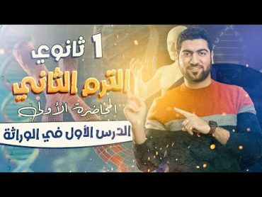 1أحياء أولى ثانوي 2024 ♥️  الترم الثاني  مقدمة الوراثة + النظرية الكروموسومية ✅✨