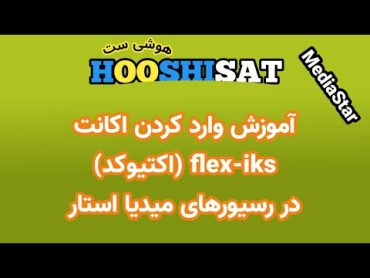 وارد کردن اکانت اکتیوکد در رسیورهای میدیا استار