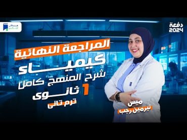 مراجعة كيمياء اولي ثانوي الترم الثاني 2024  المنهج كامل