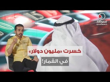 مواطن يكشف خبايا «عالم القمار».. ويحذِّر من خطورته