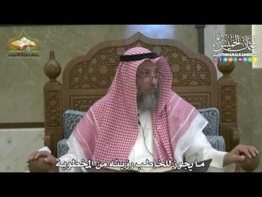 1851  ما يجوز للخاطب رؤيته من المخطوبة  عثمان الخميس