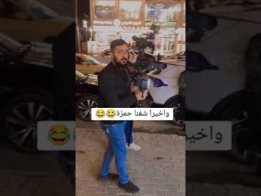 ألاعلاميه فاطمه قيدار واخيرا شفنا حمزه 😂Shorts لايك متابعهاكسبلور