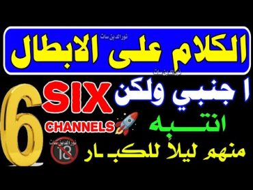 انتبه six 🚀 قنوات اجنـ ـبي على نايل سات  انتبه احيانا للكبار فقط  ترددات جديدة  الرقابة الابوية