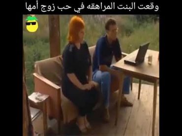 وقعت البنت المراهقه في حب زوج أمها