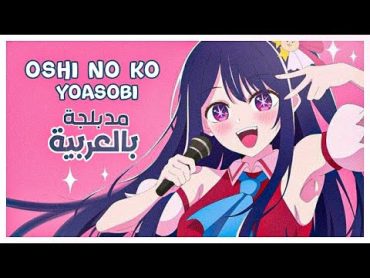 أوشي نو كو أغنية البداية مدبلجة باللغة العربية  『 YOASOBI /Idol 』Oshi no Ko Op full  ARABIC cover