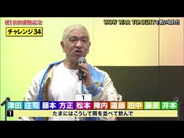 【ガキの使い】「浜田雅功ｘ松本人志」『浜田祝還暦企画！全員で「WOW WAR TONIGHT」』