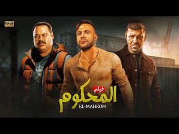 حصرياً فيلم الأكشن والإثارة  المحكوم  بطولة محمد إمام و إياد نصار و محمد ممدوح  FULL HD