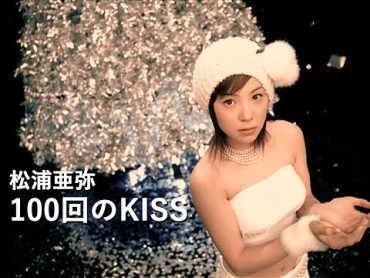 松浦亜弥「100回のKISS」Music Video