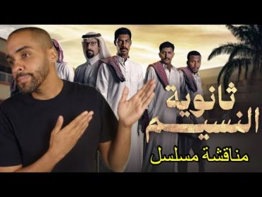 مناقشة مسلسل ثانوية النسيم