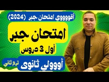 اخيرا 👈 أقوى امتحان ومراجعة علي أول 3 دروس جبر 🔥 الصف الاول الثانوي ترم ثاني 2024 مهمين جدا