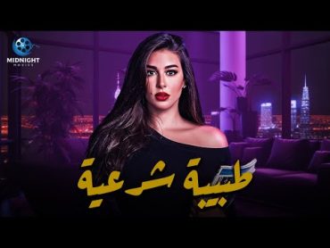 حصرياً فيلم الاكشن والغموض  فيلم طبيبة شرعية  بطولة ياسمين صبري