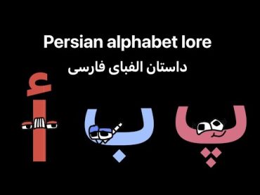 Persian alphabet lore￼ داستان الفبای فارسی (أى)