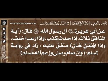 688  شرح حديث آية المنافق ثلاث: إذا حدث كذب وإذا وعد أخلف وإذا اؤتمن خان  الشيخ د. عبدالرزاق البدر