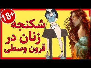 🗡️🔞 ۱۱ شکنجه فجیع و دردناک زنان در قرون وسطی ⚜️🔞 تاحالا اسم الاغ اسپانیایی و گلابی شکنجه رو شنیدین؟