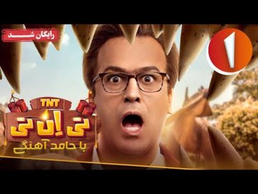 سریال تی ان تی  قسمت 1  TNT Series  Episode 1