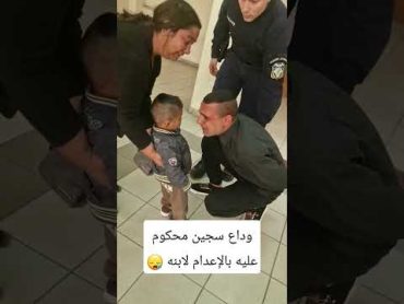 وداع سجين محكوم عليه بالاعدام لابنه الوحيد