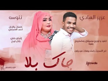 عزيز الهادي & ننوسه  جاك بلا   New 2022  اغاني سودانية 2022