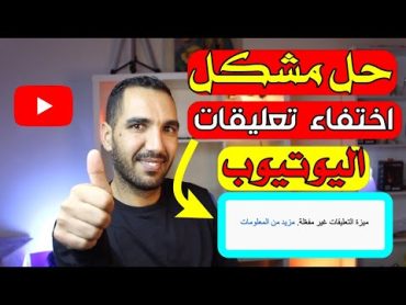 حل مشكل ميزة التعليقات غير مفعلة في اليوتيوب  تفعيل التعليقات 2022