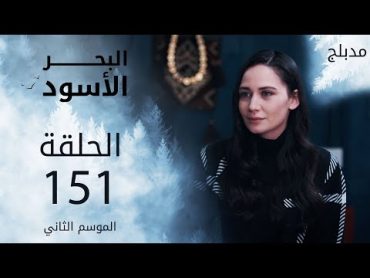 مسلسل البحر الأسود  الحلقة 151  مدبلج  الموسم الثاني