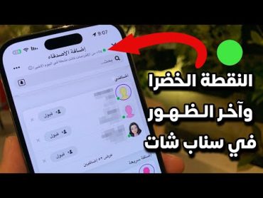 حالة نشاطك واخر الظهور في سناب شات 👻 متصل الان 🤔 !