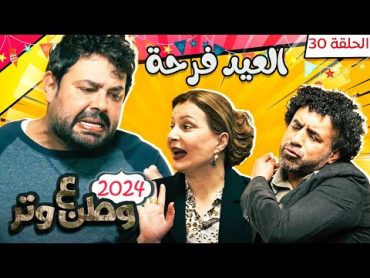 مسلسل وطن ع وتر 2024  العيد فرحة  الحلقة 30