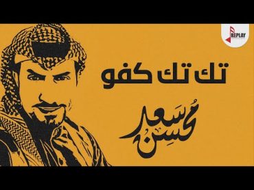 شيلة : اركب تك تك تك كفو كفو  سعد محسن ( حصرياً ) 2022