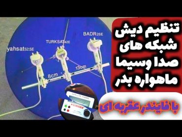 تنظیم کردن دیش ماهواره بدر . شبکه های ایرانی ماهواره نیلست