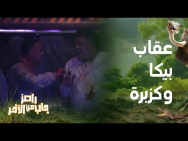 رامز جاب من الآخر  الحلقة 7   أعنف عقاب لـ حمو بيكا وكزبرة وطلب غريب من رامز جلال