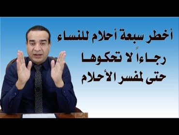 أخطر سبعة أحلام تخص المرأة، رجاءً لا تحكوها حتى لمفسر الأحلام