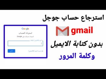 استرجاع حساب جوجل اذا نسيت كلمة السر والايميل  طريقة استرجاع حساب gmail