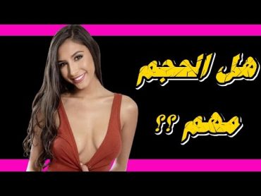 ممثلة الاباحية جيانا ديور  هل حجم القضيب مهم ؟؟؟