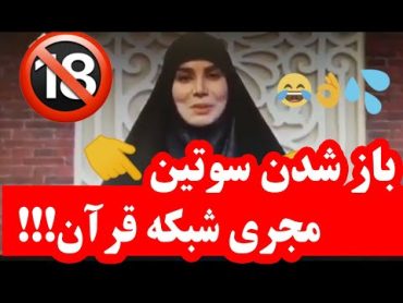 باز شدن سوتین مجری شبکه قرآن