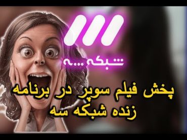 سوتی های خنده دار صدا سیما پاره میشی از خنده/سوتی خفن تو برنامه زنده🤣پخش فیلم سوپر در برنامه زنده