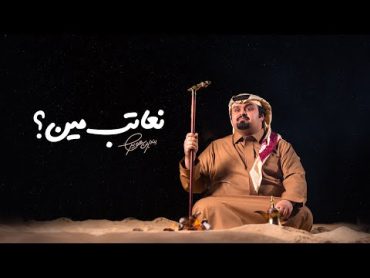 بندر بن عوير  نعاتب مين (حصرياً)  2020