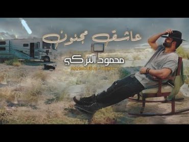 محمود التركي  عاشق مجنون ( فيديو كليب )  2023