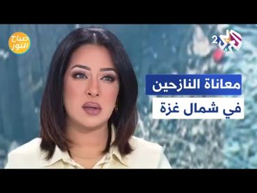 صباح النور  القنابل و الرصاص تحول دون العودة إلى شمال غزة.. وغضب غريب من الاعلام العبري !