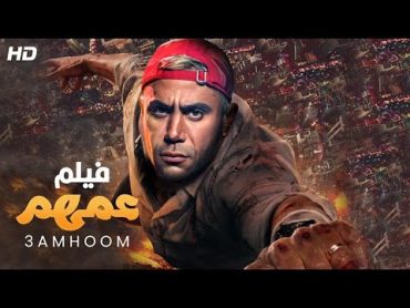 حصرياً فيلم محمد امام 2022  فيلم عمهم  فيلم التشويق والمغامرة