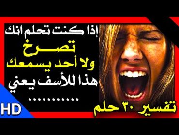 😱 تفسير الاحلام اليك تفسير 30 حلم من احلامك