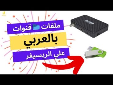 طريقة تنزيل احدث ملف قنوات عربي لأي نوع رسيفر مهما كان نوعه  سوبر نت