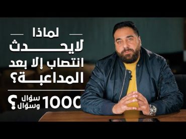 لماذا لا يحدث انتصاب إلا بعد المداعبة برنامج 1000 سؤال وسؤال الحلقة 2