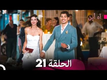 آه أين الحلقة 21 (Arabic Dubbed) (النهائي)