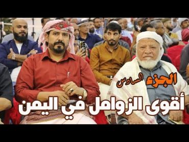 تحدي بين شاعرين من الشمال وشاعرين من الجنوب ( أقوى الزوامل ايام القبيلة .. الجزء السادس )