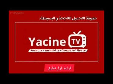 تحميل تطبيق ياسين تي في Yacine TV premium لمشاهدة المباريات و جميع القنوات المشفرة بدون تقطيع 📺⚽HD