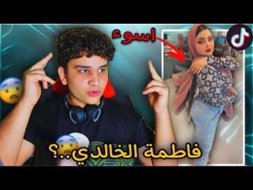 فاطمة الخالدي ترجع تفضح نفسها..!😨😡