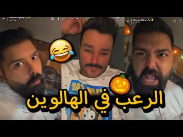 احمد الجهوري  احتفالات الهالوين ، مع بوعرب 😂😂🎃