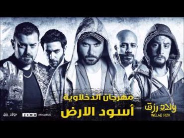 مهرجان أسود الأرض  الدخلاوية   من فيلم ولاد رزق