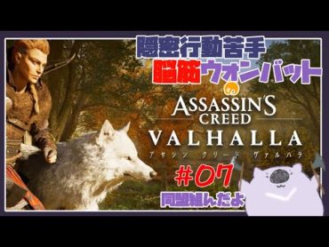 【脳筋アサクリ０７】ASSASSINS CREED VALHALLA 【こむらいぶ】