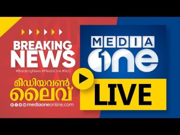 MediaOne TV Live  Malayalam News Live Latest News Update  മീഡിയവൺ ടിവി