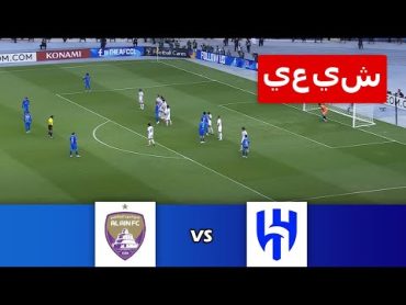 🔴[مباشر] العين ضد الهلال  نصف النهائي  دوري أبطال آسيا 23/24  مباراة لايف اليوم